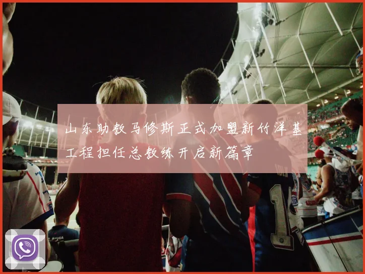 山东助教马修斯正式加盟新竹洋基工程担任总教练开启新篇章