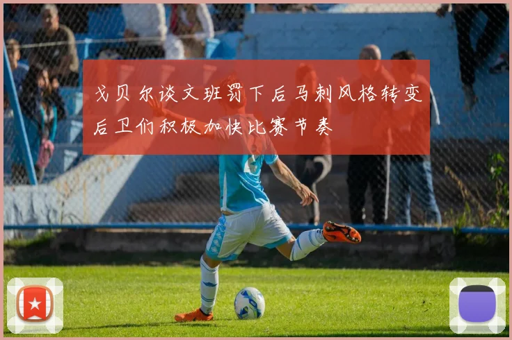 戈贝尔谈文班罚下后马刺风格转变后卫们积极加快比赛节奏